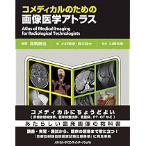 コメディカルのための画像医学アトラス | 髙橋直也 |本 | 通販 | Amazon